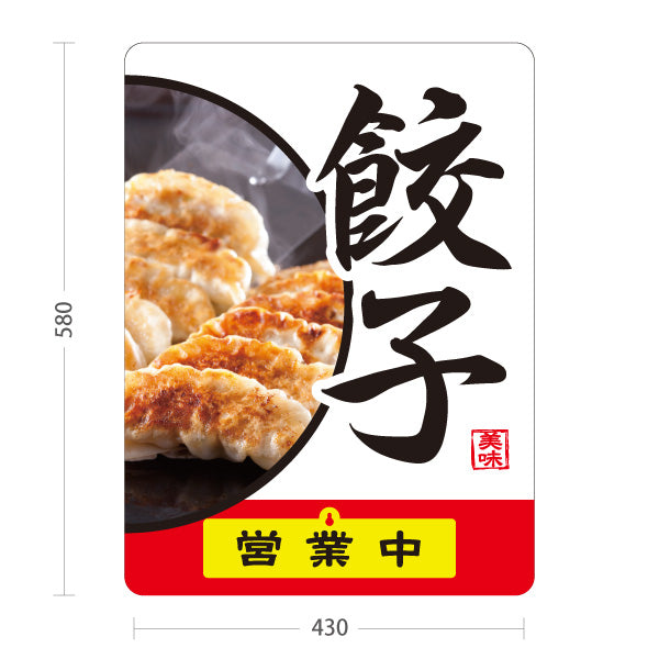 スタンド看板 表示切替プレート付タイプ 餃子(ぎょうざ・ギョーザ) 焼き餃子写真入り 白デザイン 営業中 準備中 屋外使用可 S-30135-7
