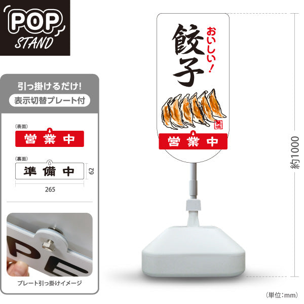 スタンド看板 表示切替プレート付タイプ おいしい餃子(ぎょうざ・ギョーザ) 手書き風イラスト 白デザイン 営業中 準備中 屋外使用可 S-30135-8
