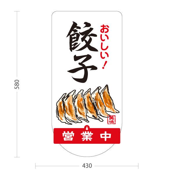スタンド看板 表示切替プレート付タイプ おいしい餃子(ぎょうざ・ギョーザ) 手書き風イラスト 白デザイン 営業中 準備中 屋外使用可 S-30135-8