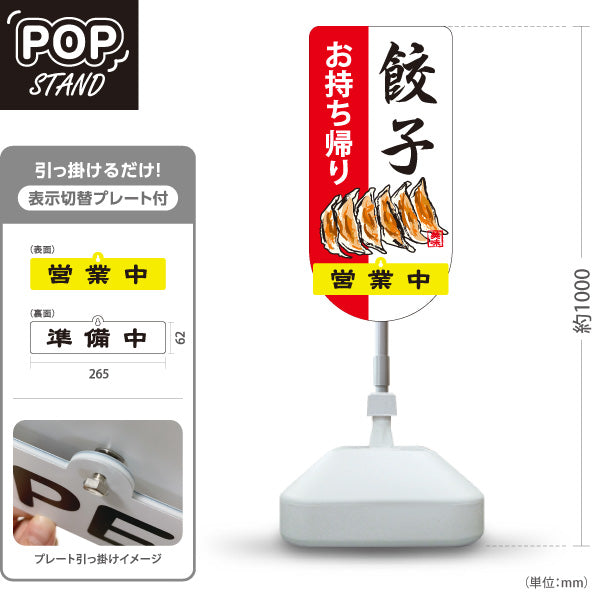 スタンド看板 表示切替プレート付タイプ 餃子(ぎょうざ・ギョーザ) お持ち帰り 手書き風イラスト 白赤デザイン 営業中 準備中 屋外使用可 S-30135-9