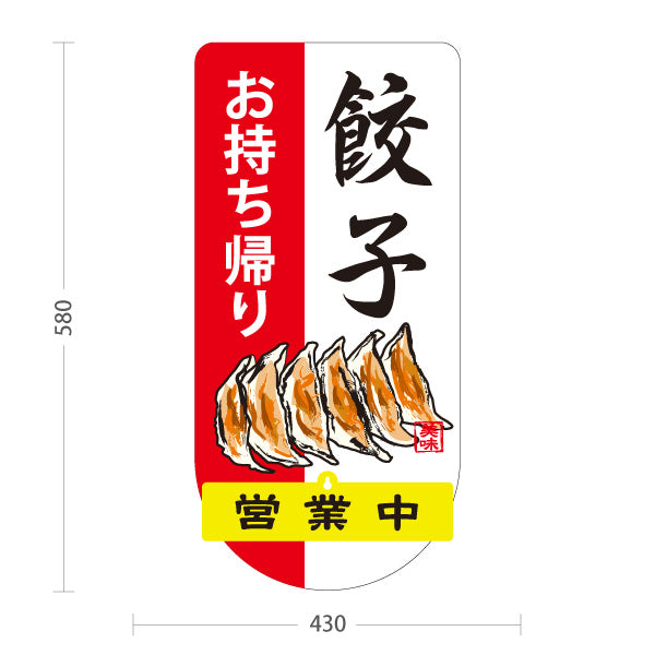スタンド看板 表示切替プレート付タイプ 餃子(ぎょうざ・ギョーザ) お持ち帰り 手書き風イラスト 白赤デザイン 営業中 準備中 屋外使用可 S-30135-9