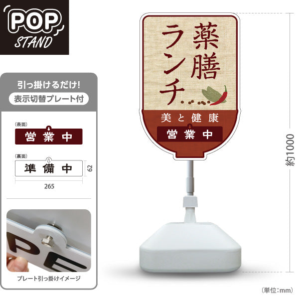 スタンド看板 表示切替プレート付タイプ 薬膳ランチ 美と健康のためのメニュー 麻布風デザイン 営業中 準備中 屋外使用可 S-30136-1