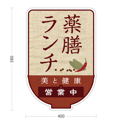 スタンド看板 表示切替プレート付タイプ 薬膳ランチ 美と健康のためのメニュー 麻布風デザイン 営業中 準備中 屋外使用可 S-30136-1