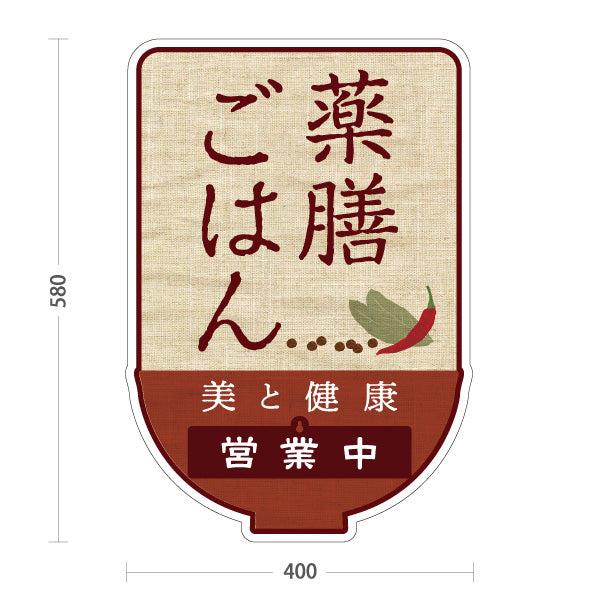 スタンド看板 表示切替プレート付タイプ 薬膳ごはん 美と健康を意識した麻布風デザイン 営業中 準備中 屋外使用可 S-30136-2