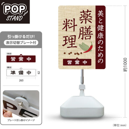 スタンド看板 表示切替プレート付タイプ 薬膳料理 美と健康のためのメニュー 麻布風デザイン 営業中 準備中 屋外使用可 S-30136-3