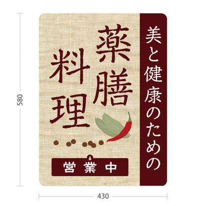 スタンド看板 表示切替プレート付タイプ 薬膳料理 美と健康のためのメニュー 麻布風デザイン 営業中 準備中 屋外使用可 S-30136-3