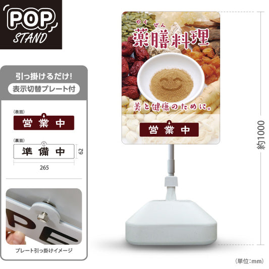 スタンド看板 表示切替プレート付タイプ 薬膳料理 美と健康のためのメニュー 食材イメージデザイン 営業中 準備中 屋外使用可 S-30136-4