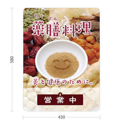 スタンド看板 表示切替プレート付タイプ 薬膳料理 美と健康のためのメニュー 食材イメージデザイン 営業中 準備中 屋外使用可 S-30136-4