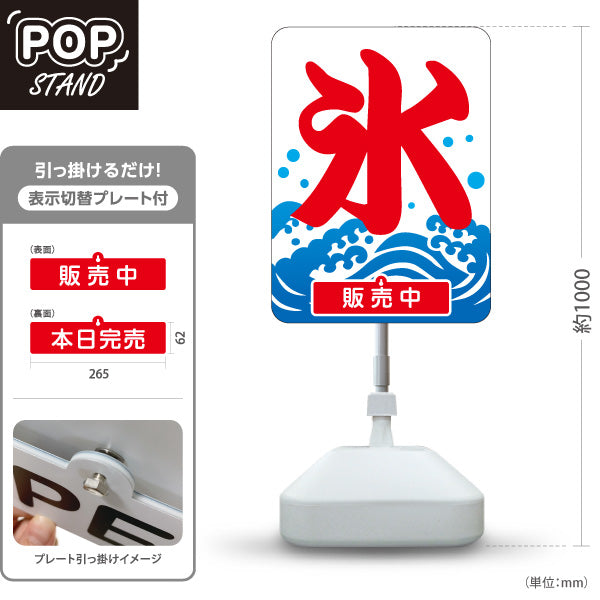 スタンド看板 表示切替プレート付タイプ かき氷 夏の定番 涼味デザイン 青海波イラスト入り 販売中 本日完売 屋台・縁日・店舗前向け 屋外使用可 S-30139-1