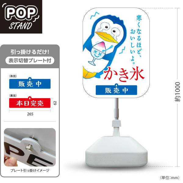 スタンド看板 表示切替プレート付タイプ かき氷 ペンギンイラスト入り 寒くなるかもしれません 涼味デザイン 販売中 本日完売 夏の屋台・イベント向け 屋外使用可 S-30139-10