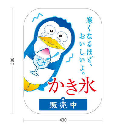 スタンド看板 表示切替プレート付タイプ かき氷 ペンギンイラスト入り 寒くなるかもしれません 涼味デザイン 販売中 本日完売 夏の屋台・イベント向け 屋外使用可 S-30139-10