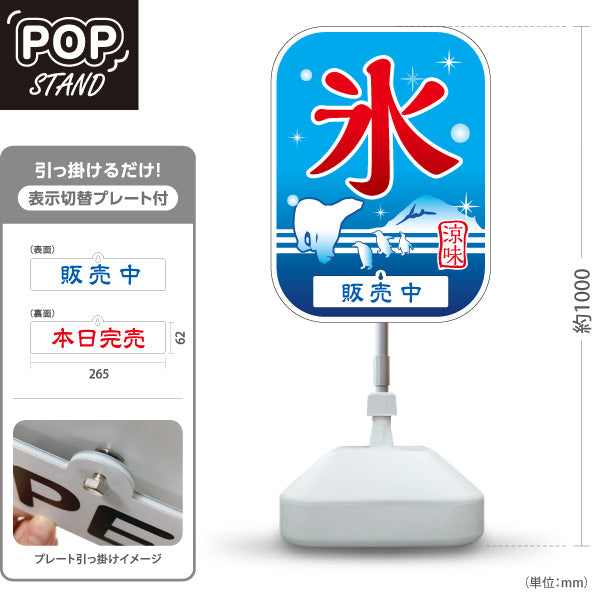 スタンド看板 表示切替プレート付タイプ かき氷 氷 しろくまデザイン 涼味 販売中 本日完売 店舗前向け 屋外使用可 S-30139-11