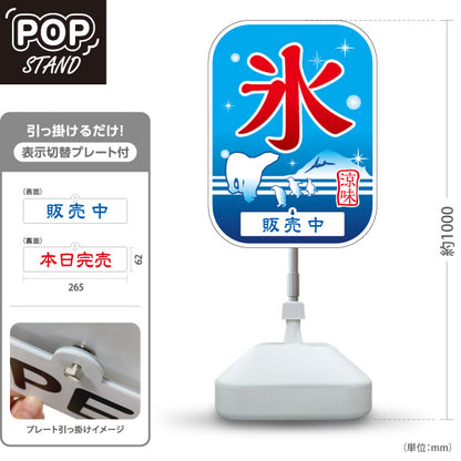 スタンド看板 表示切替プレート付タイプ かき氷 氷 しろくまデザイン 涼味 販売中 本日完売 店舗前向け 屋外使用可 S-30139-11
