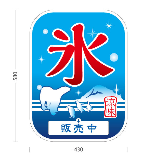 スタンド看板 表示切替プレート付タイプ かき氷 氷 しろくまデザイン 涼味 販売中 本日完売 店舗前向け 屋外使用可 S-30139-11