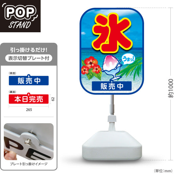 スタンド看板 表示切替プレート付タイプ かき氷 氷 南国デザイン ハイビスカス入り うまっ！ 販売中 本日完売 店舗前向け 屋外使用可 S-30139-12