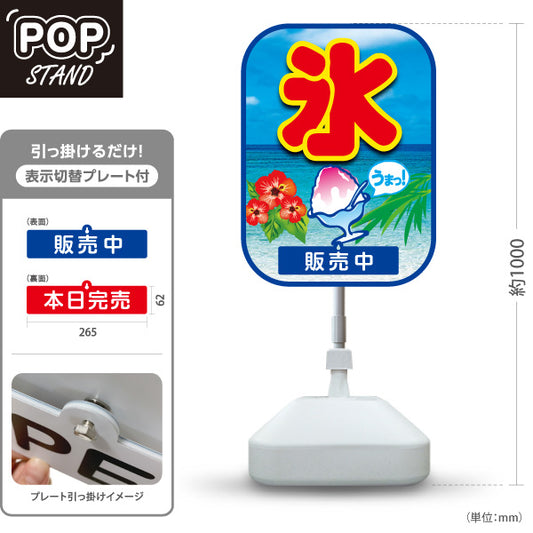 スタンド看板 表示切替プレート付タイプ かき氷 氷 南国デザイン ハイビスカス入り うまっ！ 販売中 本日完売 店舗前向け 屋外使用可 S-30139-12
