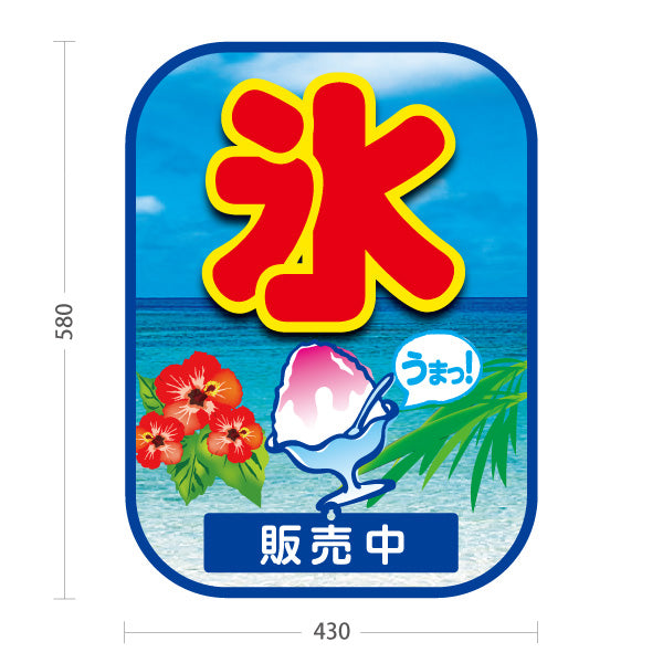 スタンド看板 表示切替プレート付タイプ かき氷 氷 南国デザイン ハイビスカス入り うまっ！ 販売中 本日完売 店舗前向け 屋外使用可 S-30139-12