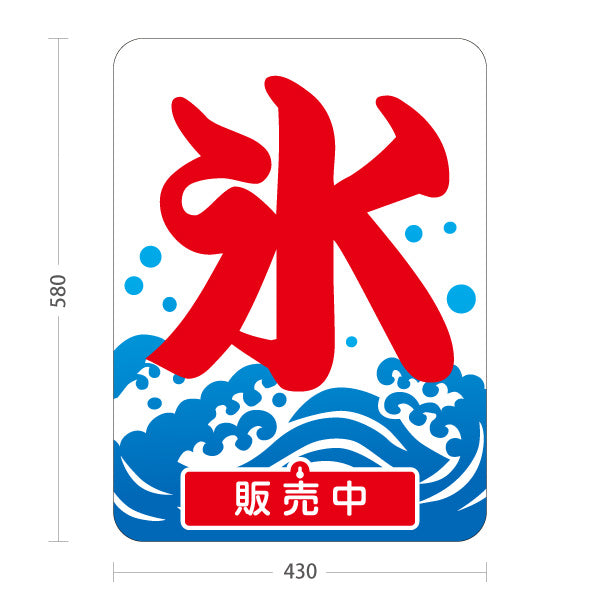 スタンド看板 表示切替プレート付タイプ かき氷 夏の定番 涼味デザイン 青海波イラスト入り 販売中 本日完売 屋台・縁日・店舗前向け 屋外使用可 S-30139-1