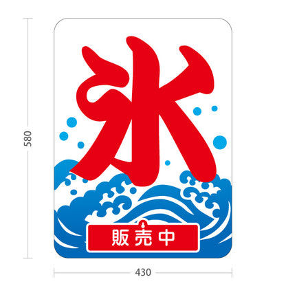 スタンド看板 表示切替プレート付タイプ かき氷 夏の定番 涼味デザイン 青海波イラスト入り 販売中 本日完売 屋台・縁日・店舗前向け 屋外使用可 S-30139-1