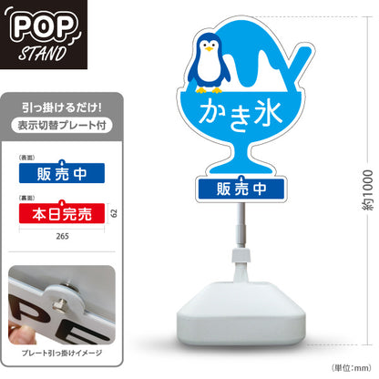 スタンド看板 表示切替プレート付タイプ かき氷 ペンギンイラスト入り 販売中 本日完売 ブルータイプ アルミパネル製 店舗前向け 屋外使用可 S-30139-2