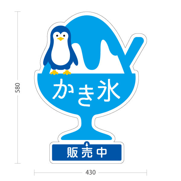 スタンド看板 表示切替プレート付タイプ かき氷 ペンギンイラスト入り 販売中 本日完売 ブルータイプ アルミパネル製 店舗前向け 屋外使用可 S-30139-2