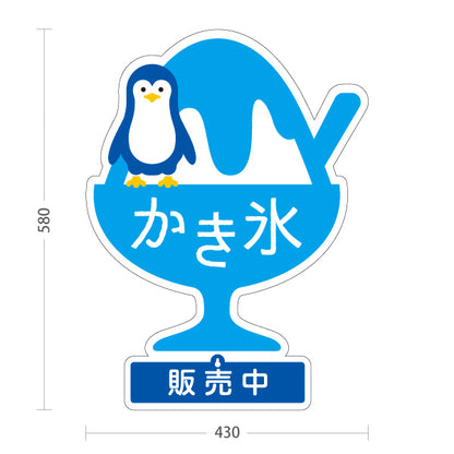 スタンド看板 表示切替プレート付タイプ かき氷 ペンギンイラスト入り 販売中 本日完売 ブルータイプ アルミパネル製 店舗前向け 屋外使用可 S-30139-2