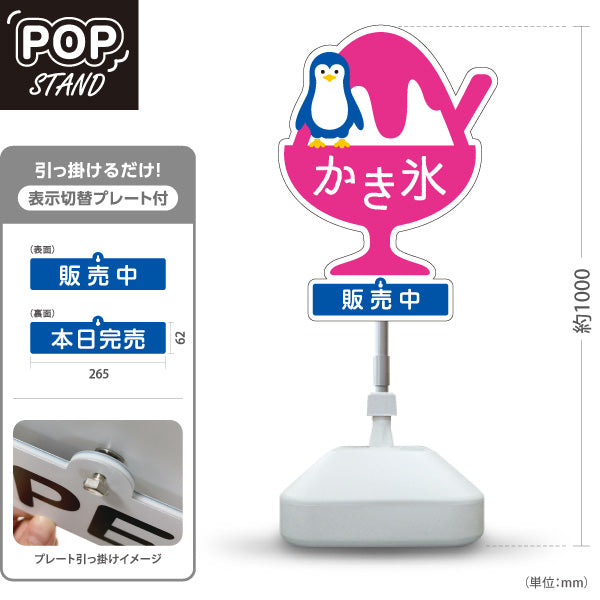 スタンド看板 表示切替プレート付タイプ かき氷 ペンギンイラスト入り 販売中 本日完売 ピンクタイプ アルミパネル製 店舗前向け 屋外使用可 S-30139-3