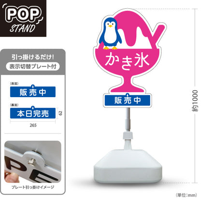 スタンド看板 表示切替プレート付タイプ かき氷 ペンギンイラスト入り 販売中 本日完売 ピンクタイプ アルミパネル製 店舗前向け 屋外使用可 S-30139-3