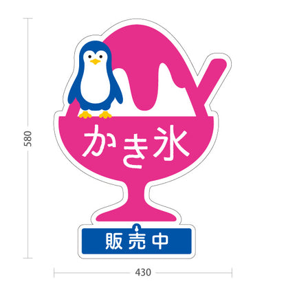 スタンド看板 表示切替プレート付タイプ かき氷 ペンギンイラスト入り 販売中 本日完売 ピンクタイプ アルミパネル製 店舗前向け 屋外使用可 S-30139-3
