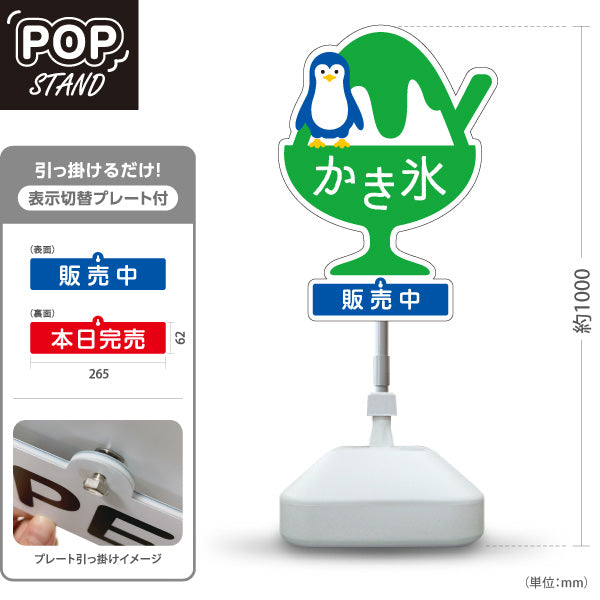 スタンド看板 表示切替プレート付タイプ かき氷 ペンギンイラスト入り 販売中 本日完売 グリーンタイプ アルミパネル製 店舗前向け 屋外使用可 S-30139-4