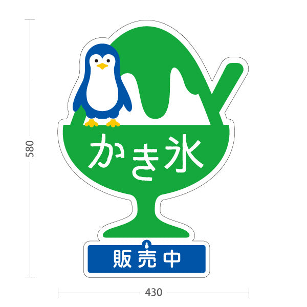 スタンド看板 表示切替プレート付タイプ かき氷 ペンギンイラスト入り 販売中 本日完売 グリーンタイプ アルミパネル製 店舗前向け 屋外使用可 S-30139-4