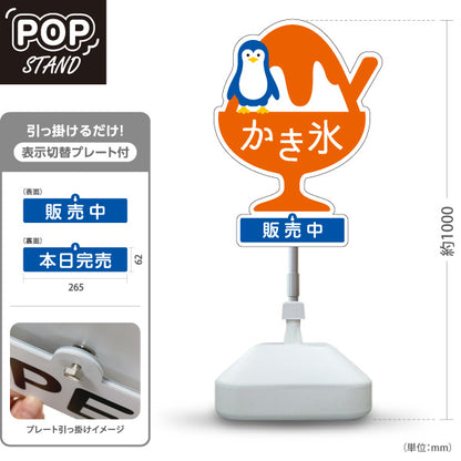 スタンド看板 表示切替プレート付タイプ かき氷 ペンギンイラスト入り 販売中 本日完売 オレンジタイプ アルミパネル製 店舗前向け 屋外使用可 S-30139-5