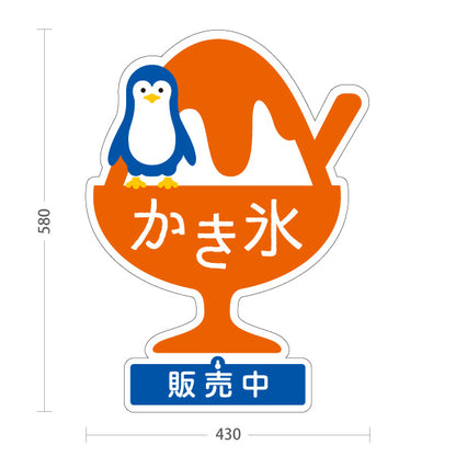 スタンド看板 表示切替プレート付タイプ かき氷 ペンギンイラスト入り 販売中 本日完売 オレンジタイプ アルミパネル製 店舗前向け 屋外使用可 S-30139-5
