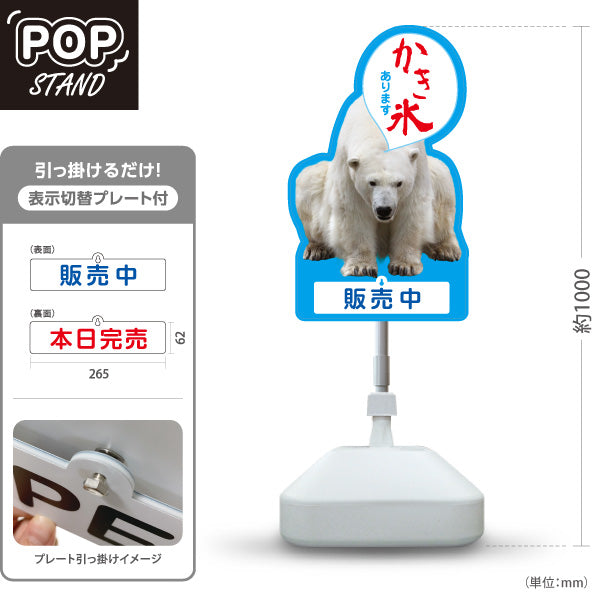 スタンド看板 表示切替プレート付タイプ かき氷 しろくまデザイン あります 吹き出し文字入り 販売中 本日完売 アルミパネル製 店舗前向け 屋外使用可 S-30139-6