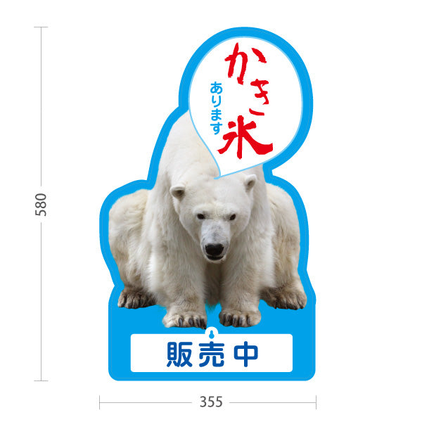 スタンド看板 表示切替プレート付タイプ かき氷 しろくまデザイン あります 吹き出し文字入り 販売中 本日完売 アルミパネル製 店舗前向け 屋外使用可 S-30139-6