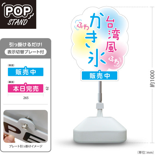 スタンド看板 表示切替プレート付タイプ かき氷 台湾風ふわふわデザイン パステルカラー仕上げ 販売中 本日完売 アルミパネル製 店舗前向け 屋外使用可 S-30139-7