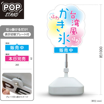 スタンド看板 表示切替プレート付タイプ かき氷 台湾風ふわふわデザイン パステルカラー仕上げ 販売中 本日完売 アルミパネル製 店舗前向け 屋外使用可 S-30139-7
