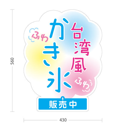 スタンド看板 表示切替プレート付タイプ かき氷 台湾風ふわふわデザイン パステルカラー仕上げ 販売中 本日完売 アルミパネル製 店舗前向け 屋外使用可 S-30139-7