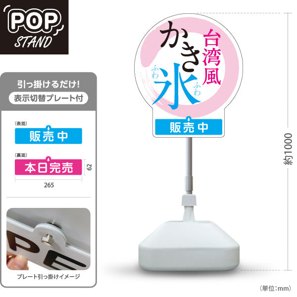 スタンド看板 表示切替プレート付タイプ かき氷 台湾風ふわふわデザイン 丸型パネルタイプ おしゃれ系 販売中 本日完売 アルミパネル製 店舗前向け 屋外使用可 S-30139-8