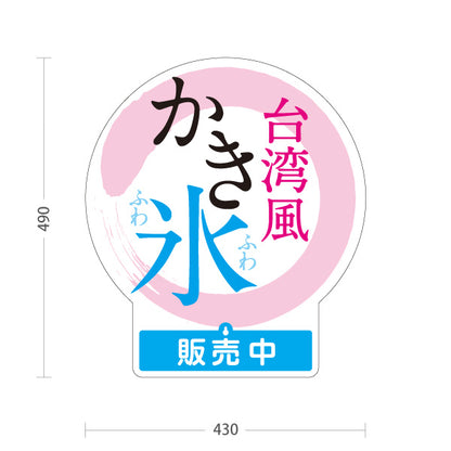 スタンド看板 表示切替プレート付タイプ かき氷 台湾風ふわふわデザイン 丸型パネルタイプ おしゃれ系 販売中 本日完売 アルミパネル製 店舗前向け 屋外使用可 S-30139-8