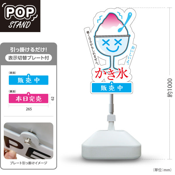 スタンド看板 表示切替プレート付タイプ かき氷 寒くなるかもしれません 涼しげイラスト入り 夏のデザート 販売中 本日完売 屋台・カフェ向け 屋外使用可 S-30139-9