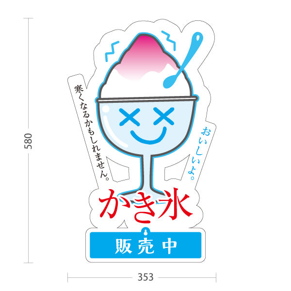 スタンド看板 表示切替プレート付タイプ かき氷 寒くなるかもしれません 涼しげイラスト入り 夏のデザート 販売中 本日完売 屋台・カフェ向け 屋外使用可 S-30139-9