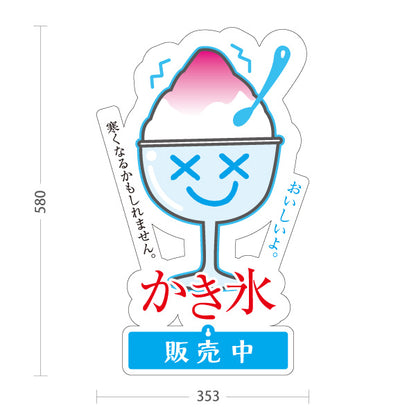 スタンド看板 表示切替プレート付タイプ かき氷 寒くなるかもしれません 涼しげイラスト入り 夏のデザート 販売中 本日完売 屋台・カフェ向け 屋外使用可 S-30139-9