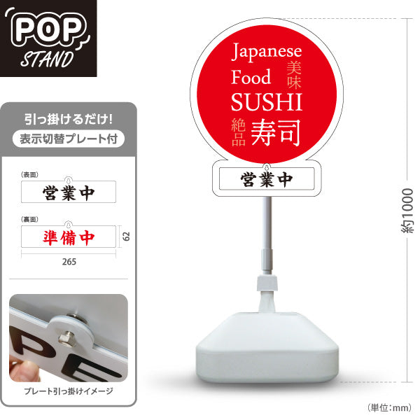 スタンド看板 表示切替プレート付タイプ SUSHI すし 日本 スシ 鮨 寿司 白 屋外使用可 S-3014-1