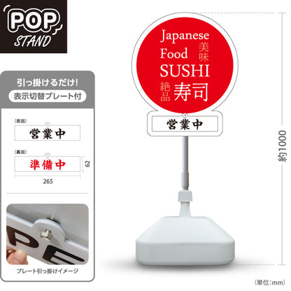 スタンド看板 表示切替プレート付タイプ SUSHI すし 日本 スシ 鮨 寿司 白 屋外使用可 S-3014-1
