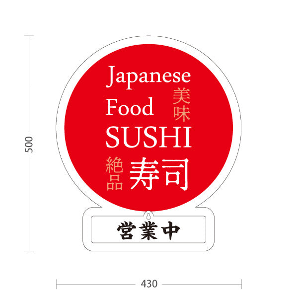 スタンド看板 表示切替プレート付タイプ SUSHI すし 日本 スシ 鮨 寿司 白 屋外使用可 S-3014-1
