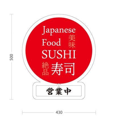 スタンド看板 表示切替プレート付タイプ SUSHI すし 日本 スシ 鮨 寿司 白 屋外使用可 S-3014-1
