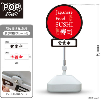スタンド看板 表示切替プレート付タイプ SUSHI すし 日本 スシ 鮨 寿司 赤 屋外使用可 S-3014-2