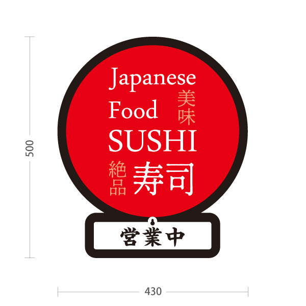 スタンド看板 表示切替プレート付タイプ SUSHI すし 日本 スシ 鮨 寿司 赤 屋外使用可 S-3014-2