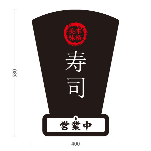 スタンド看板 表示切替プレート付タイプ 本格 寿司 スシ 鮨 すし 屋外使用可 S-3014-3